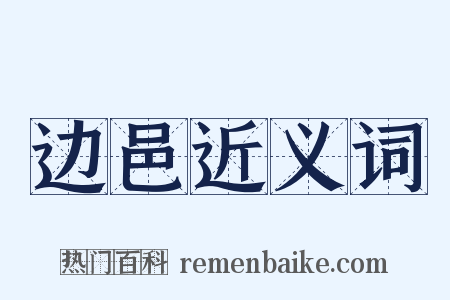 边邑近义词是什么意思的图片